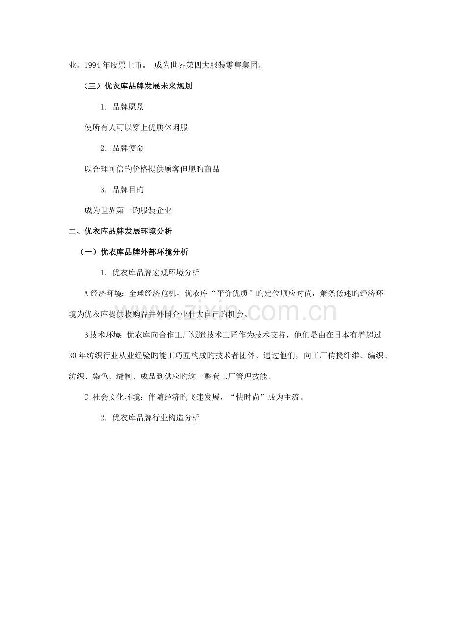 优衣库品牌的发展战略与广告管理策略.doc_第2页