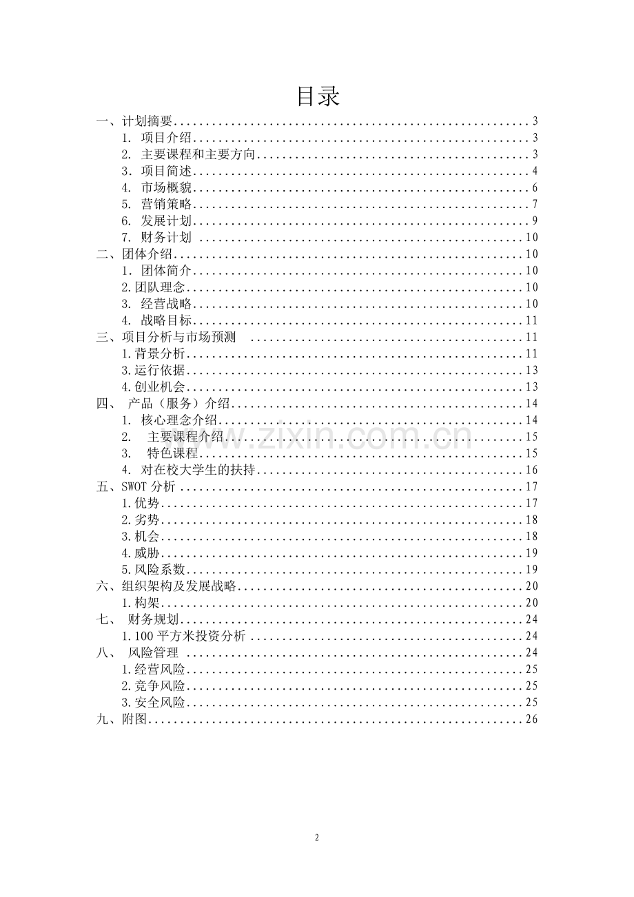中国未来精英培养计划创业计划书.doc_第2页