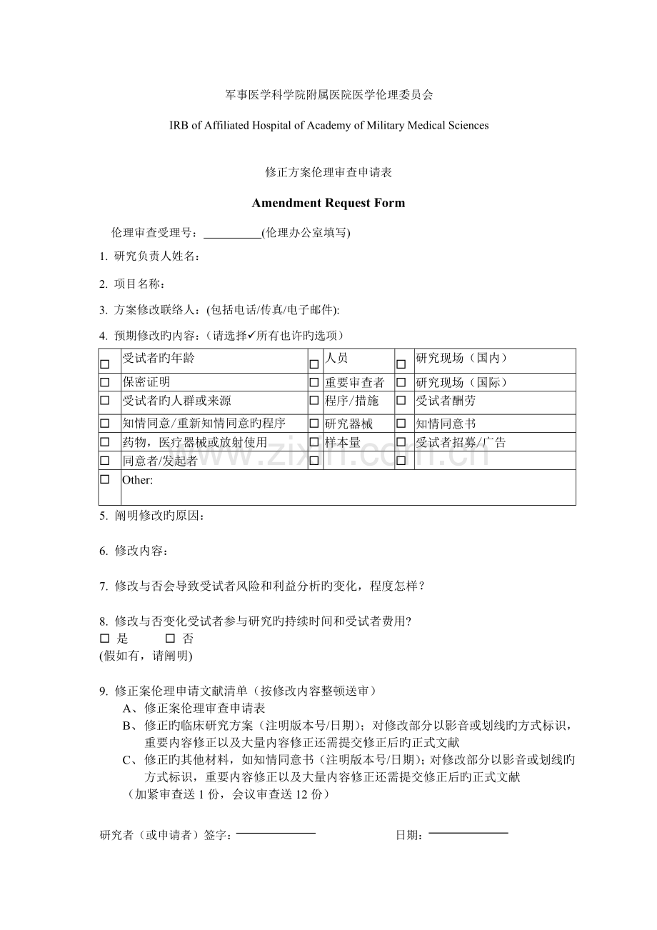 修正方案伦理审查申请表.doc_第1页