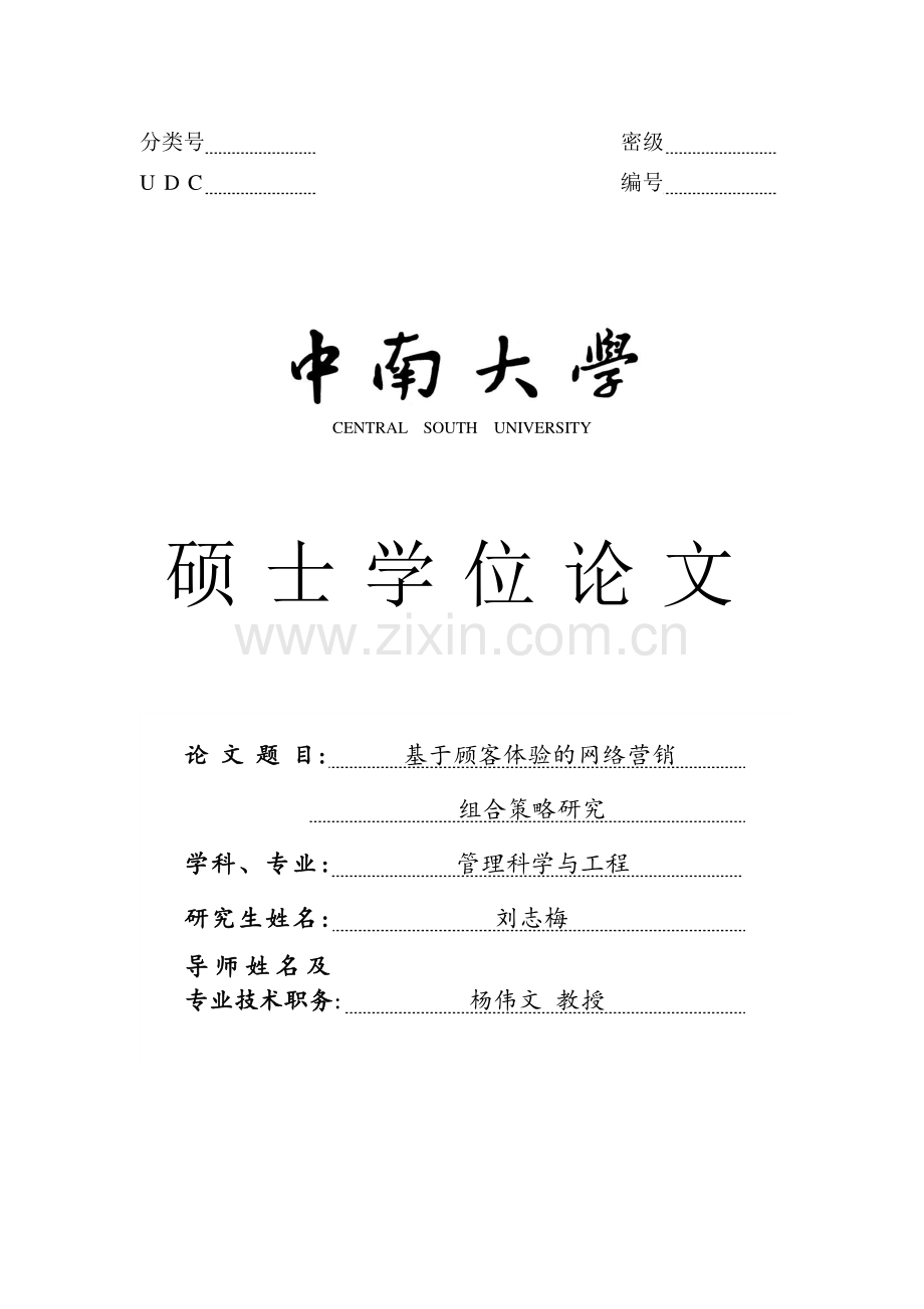 基于顾客体验的网络营销组合策略研究---学位论文.doc_第1页