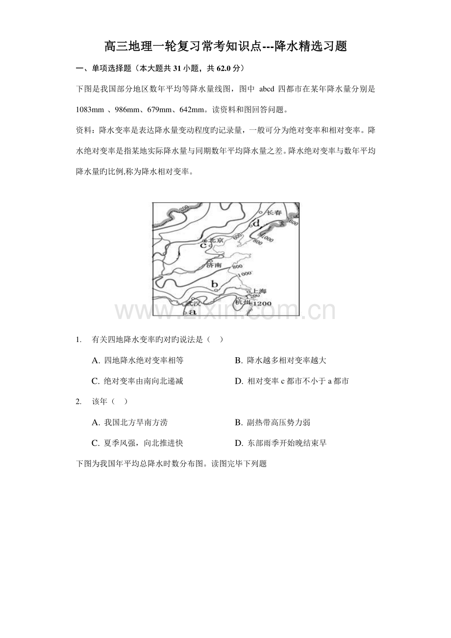 2023年高三地理一轮复习常考知识点降水精选习题.doc_第1页