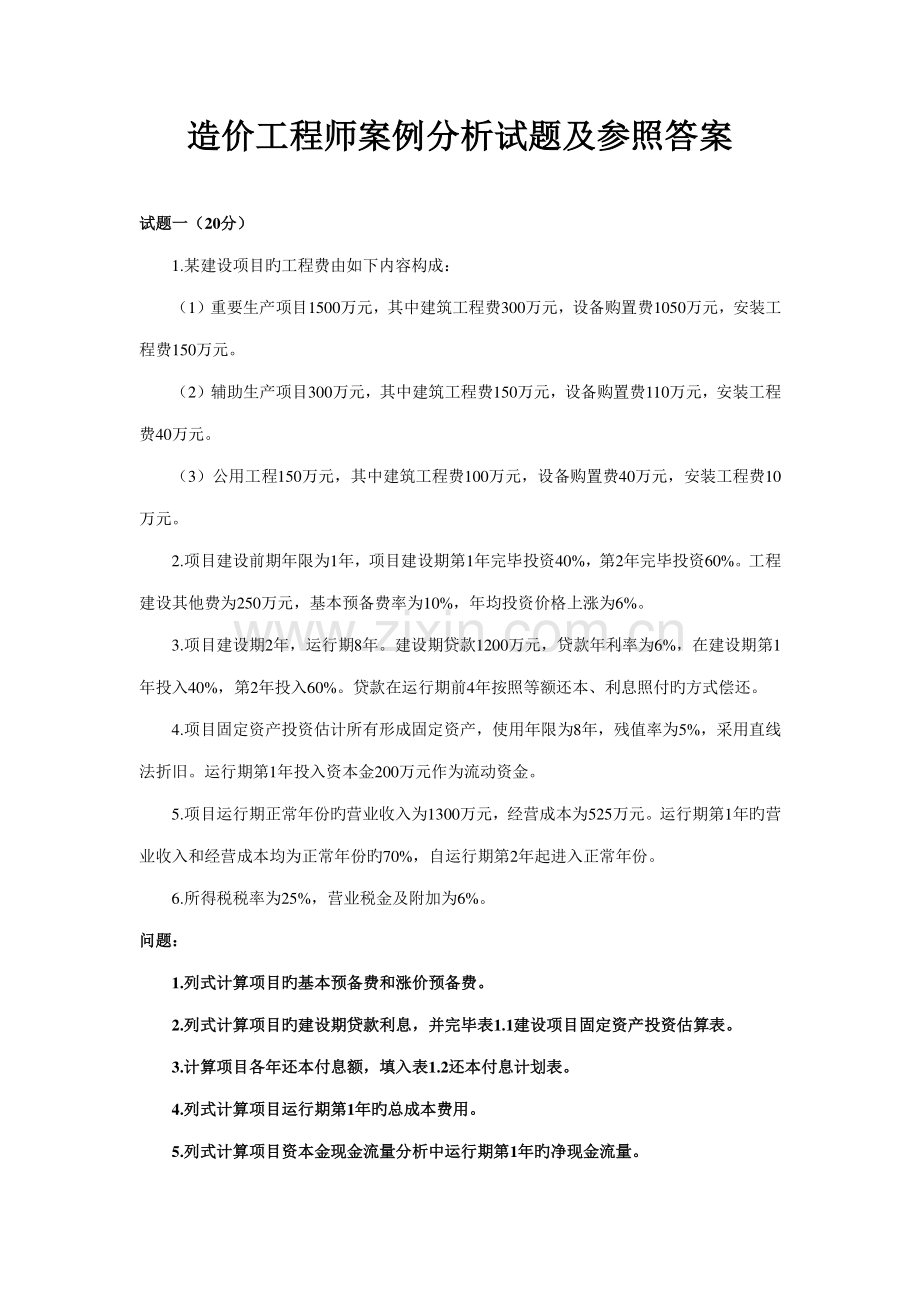2023年造价师案例分析真题及答案.doc_第1页