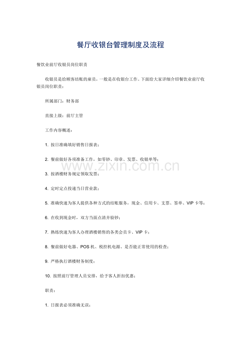餐厅收银台管理制度及流程.doc_第1页