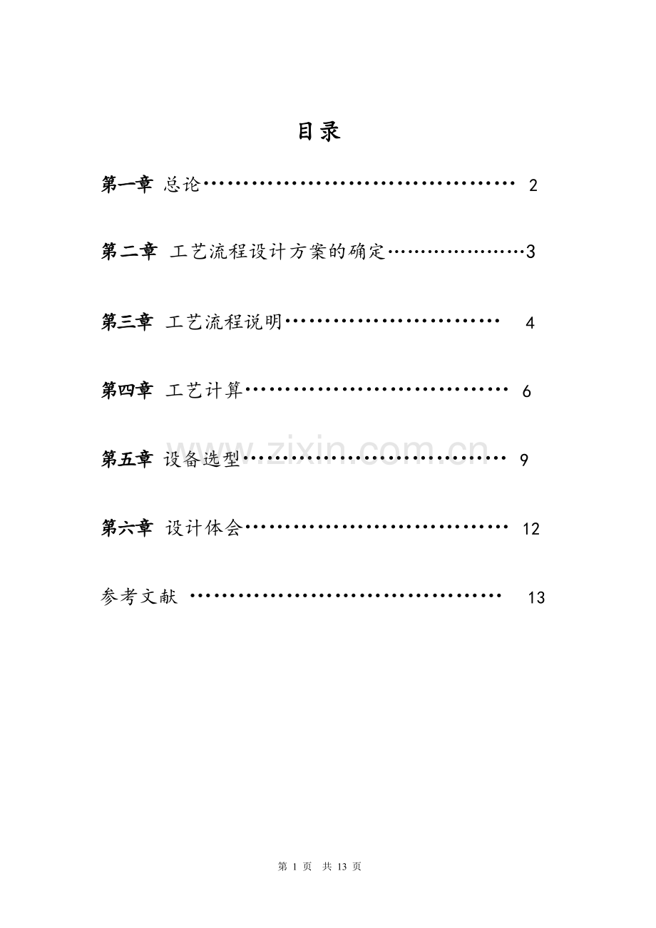 大豆预处理课程设计学士学位论文.doc_第1页