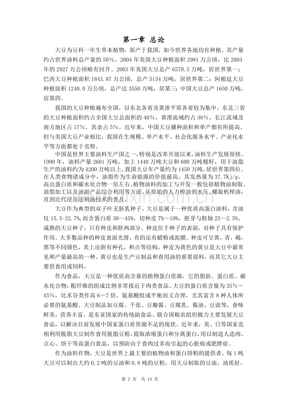 大豆预处理课程设计学士学位论文.doc_第2页