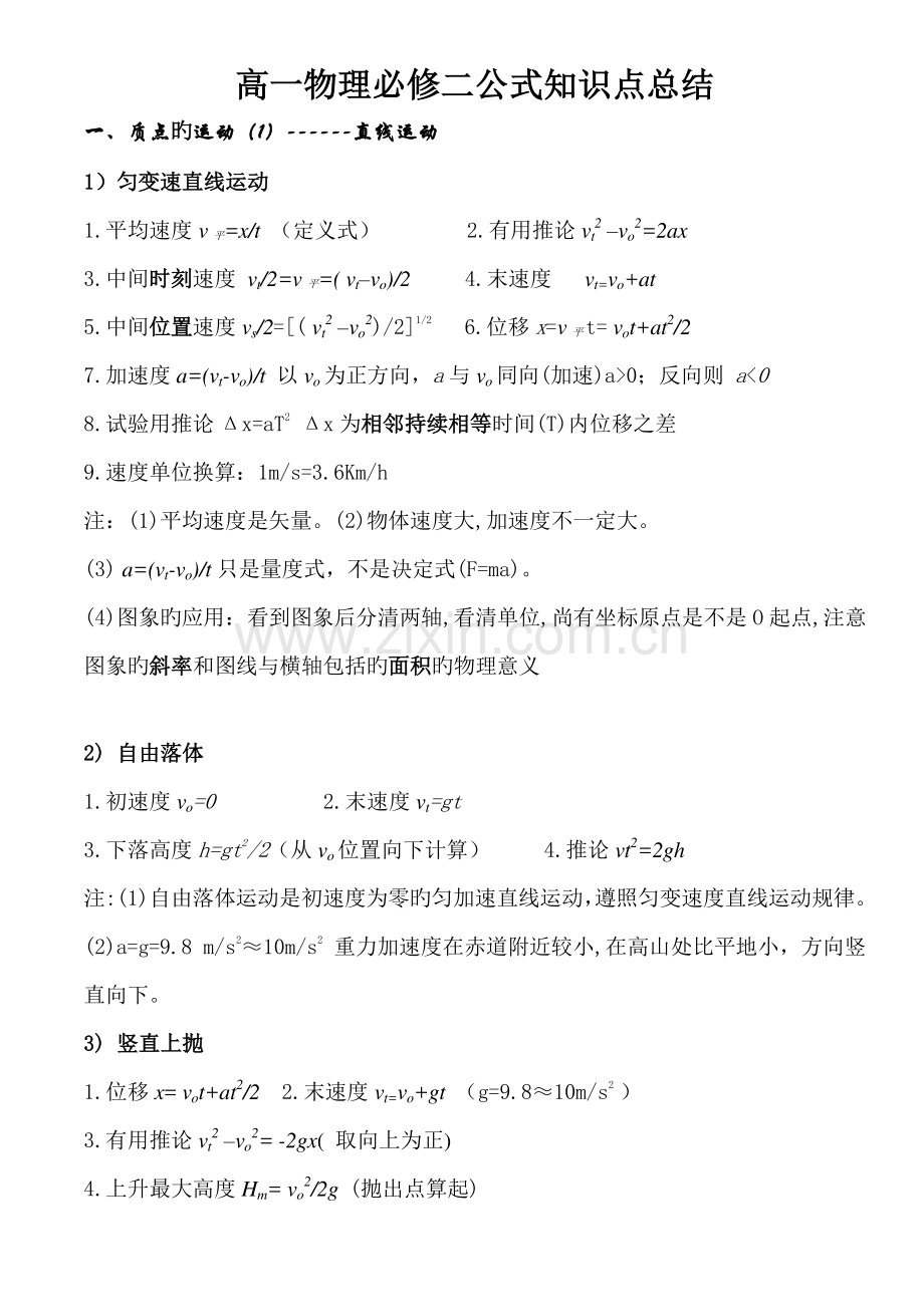 2023年高一物理必修二公式知识点总结.doc_第1页