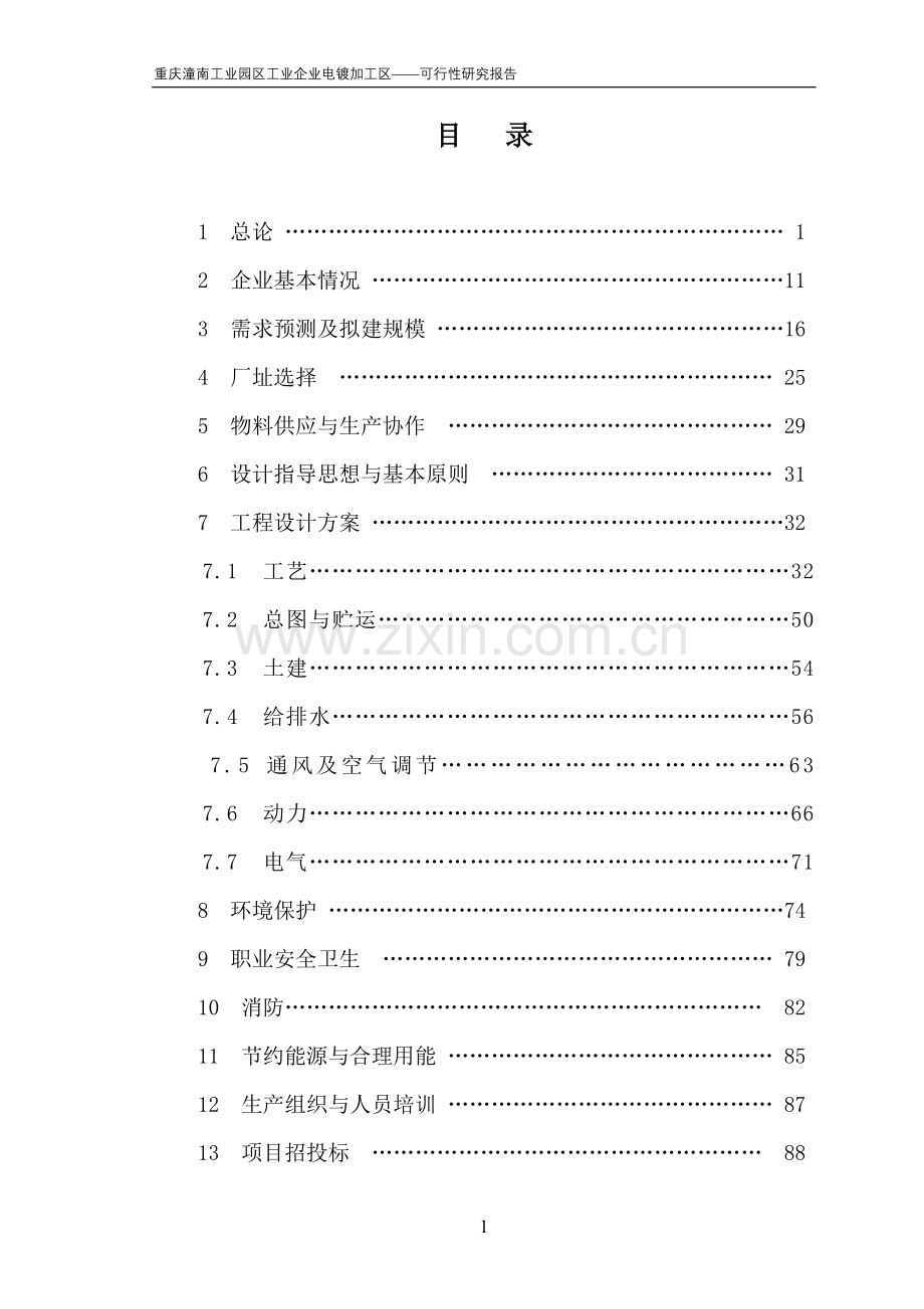重庆潼南工业园区工业企业电镀加工区建设可行性研究报告.doc_第1页