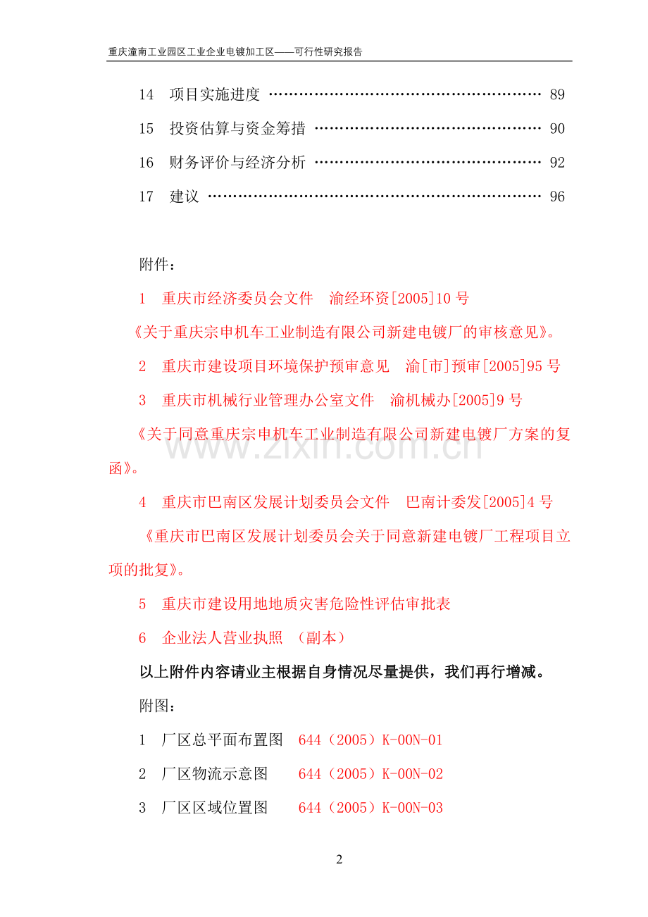 重庆潼南工业园区工业企业电镀加工区建设可行性研究报告.doc_第2页