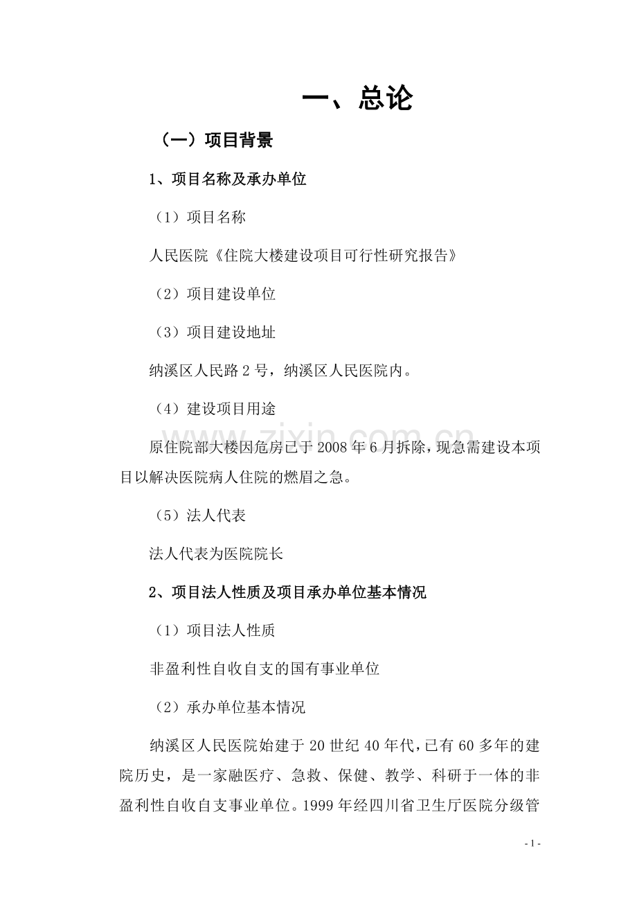 医院住院大楼项目申请立项可行性研究报告.doc_第1页