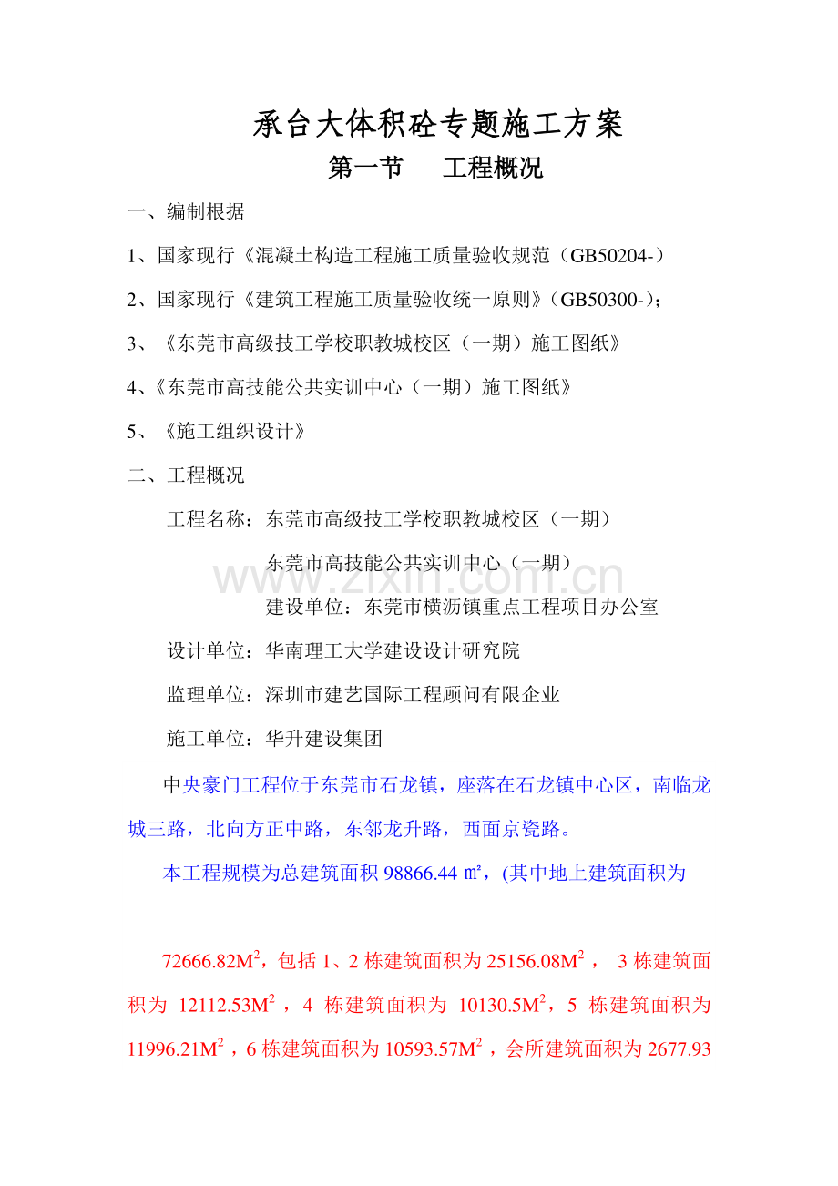 东莞市职教城大体积混凝土施工方案.doc_第1页