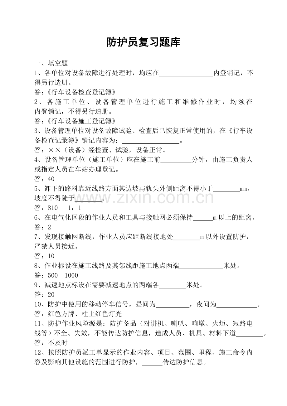防护员培训复习题库.doc_第1页