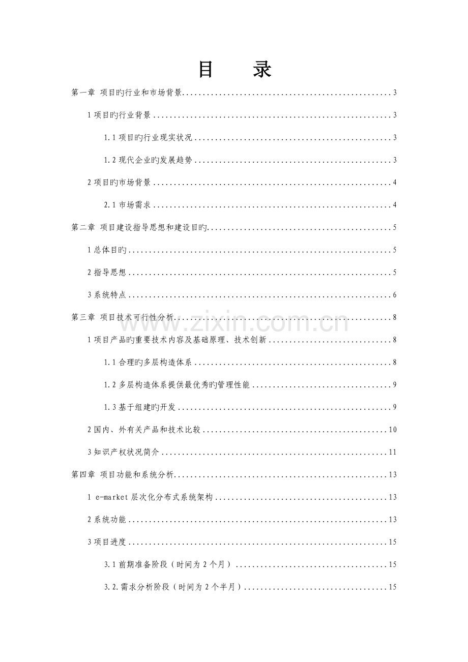 企业电子交易平台可行性研究报告.doc_第2页