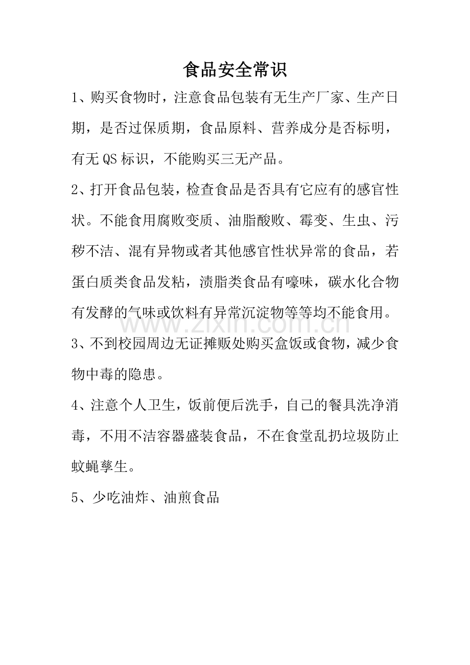 食品安全常识板报内容.doc_第1页