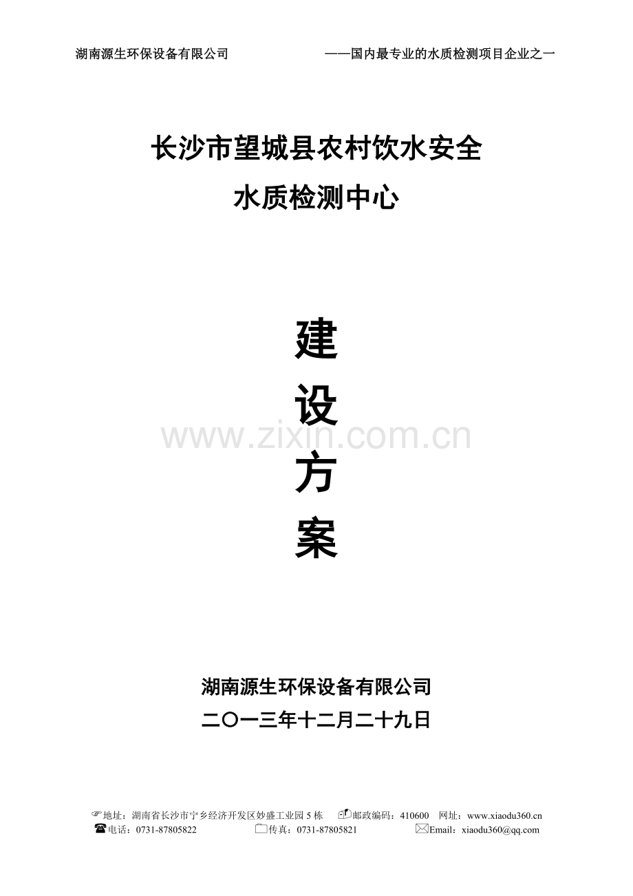 长沙望城县农村安全饮水水质检测中心建设方案.doc_第1页