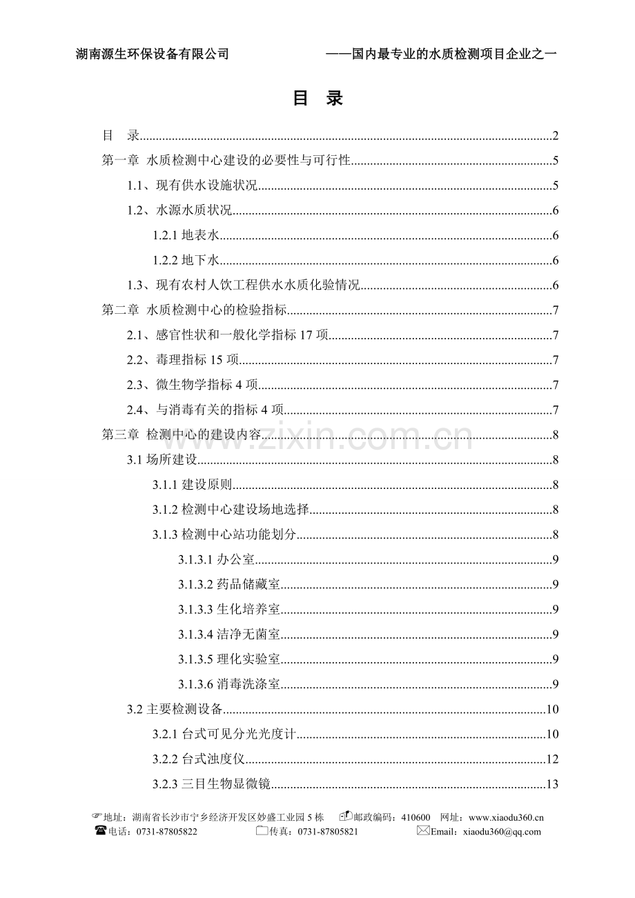 长沙望城县农村安全饮水水质检测中心建设方案.doc_第2页