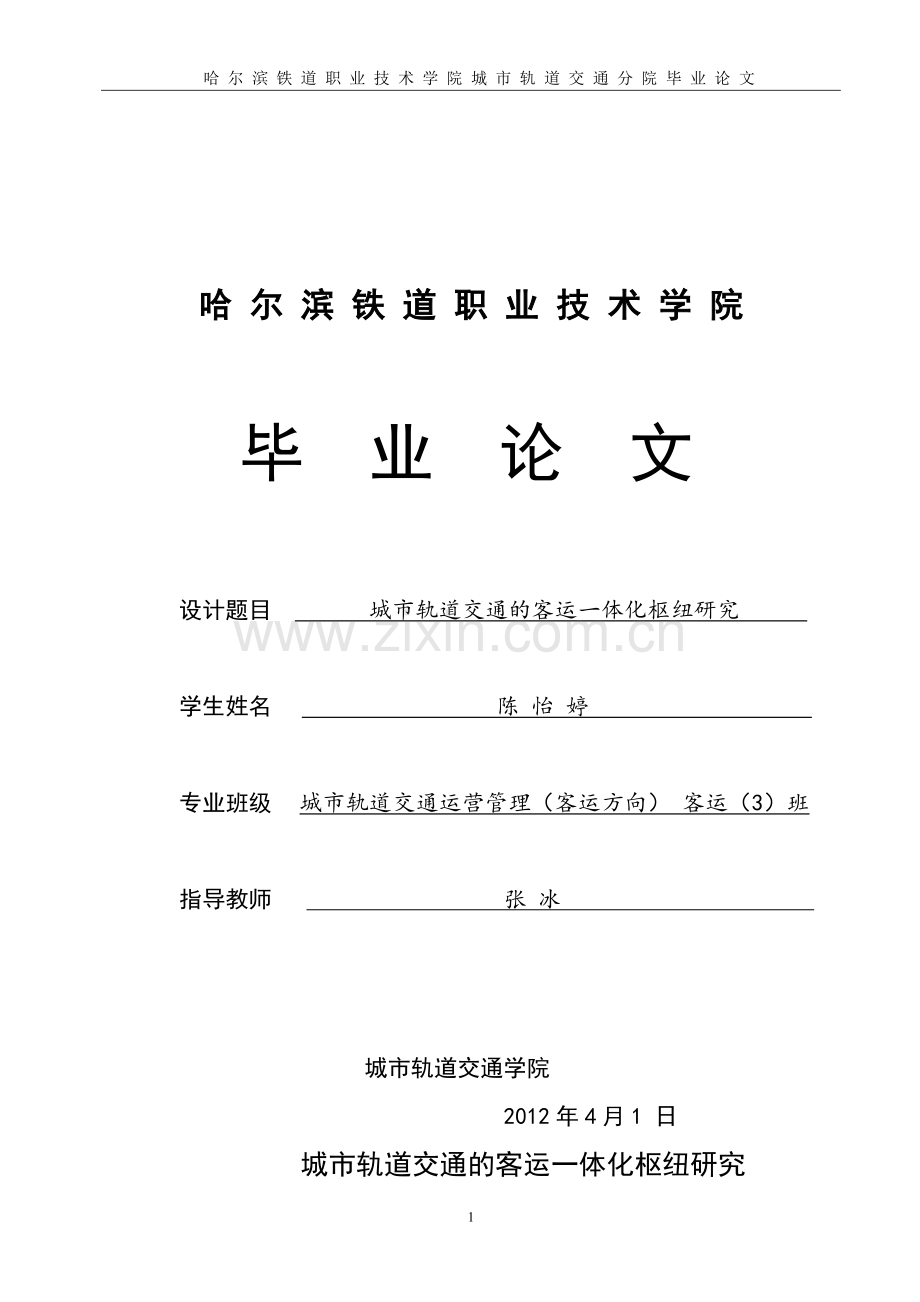 城市轨道交通运营管理毕业论文-范本范文.doc_第1页