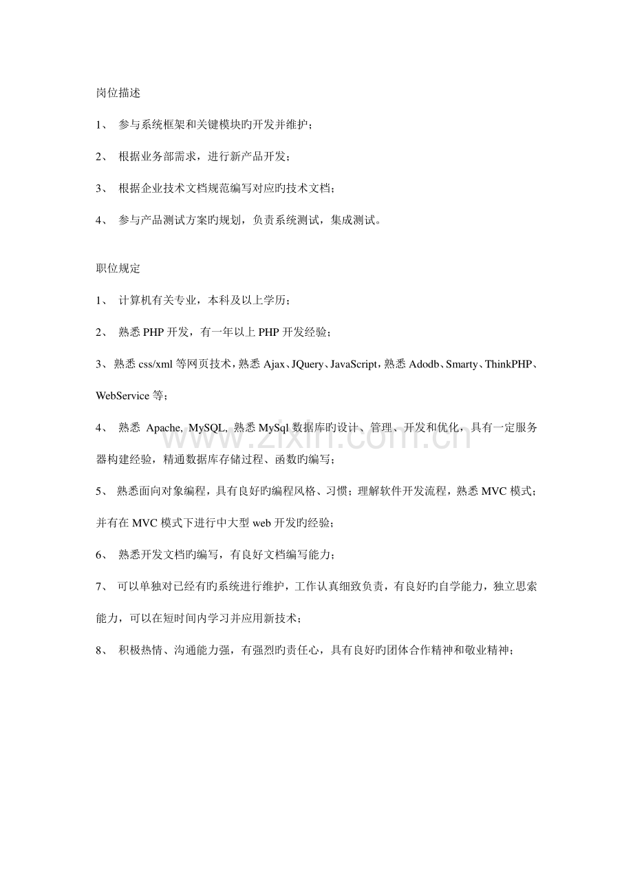 PHP工程师岗位要求.doc_第1页