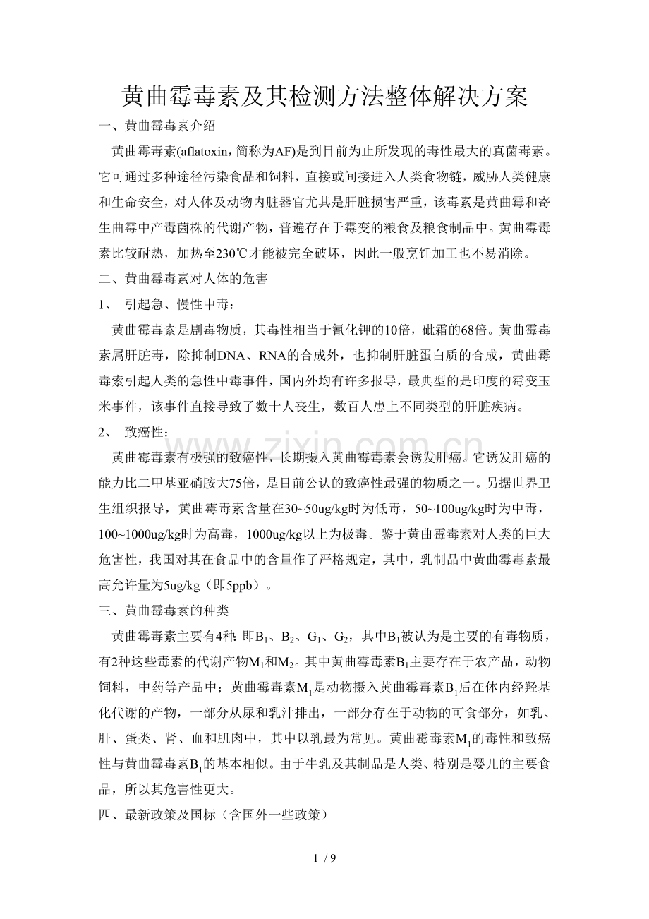 黄曲霉毒素及其检测方法整体解决方案.doc_第1页