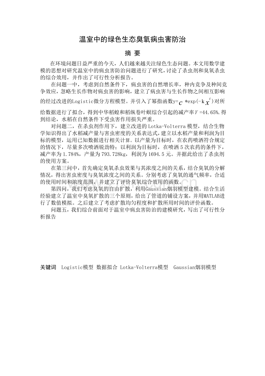 温室中的绿色生态臭氧病虫害防治毕业论文.doc_第1页
