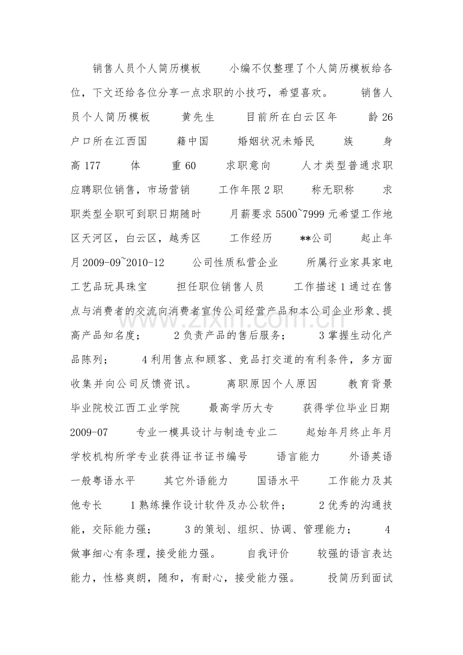 销售人员个人简历模板.doc_第1页