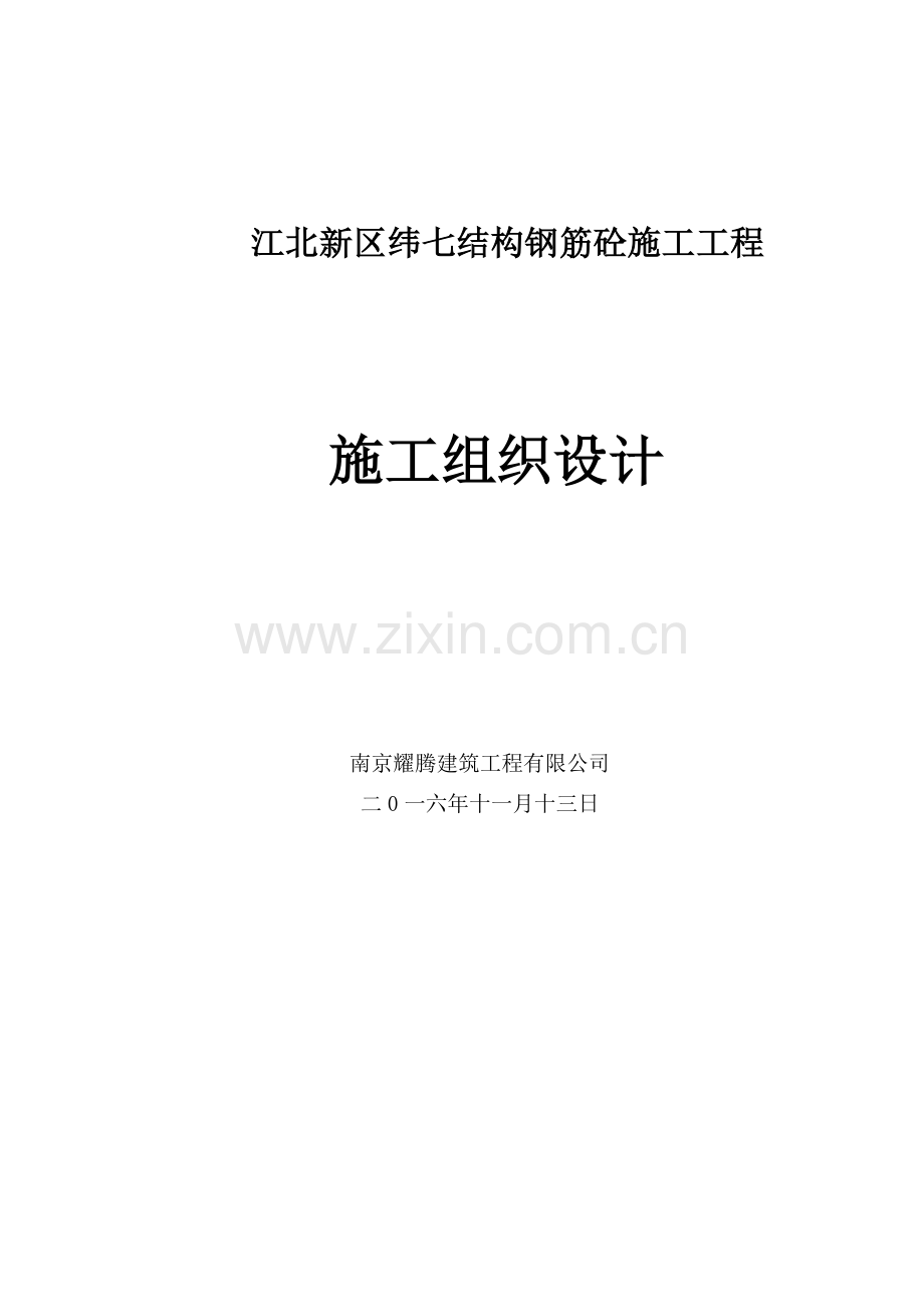 纬七路快速化改造一期工程结构钢筋砼施工工程施工组织设计.docx_第1页