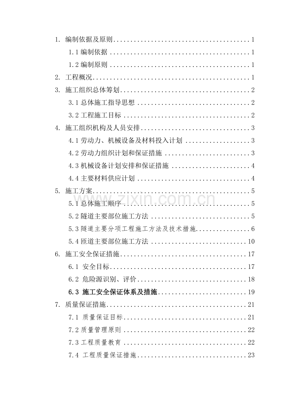 纬七路快速化改造一期工程结构钢筋砼施工工程施工组织设计.docx_第2页