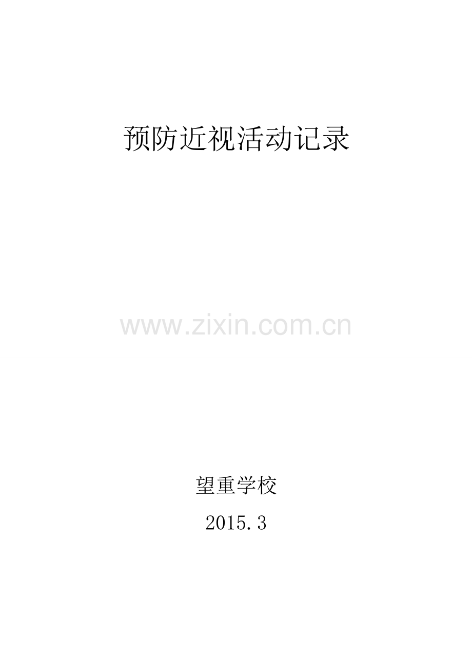 预防近视活动记录.doc_第1页