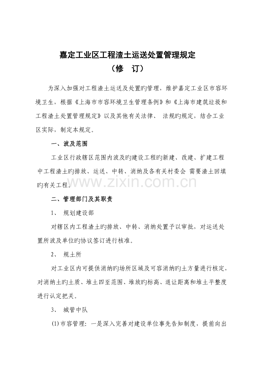 嘉定工业区工程渣土运输处置管理规定.doc_第1页