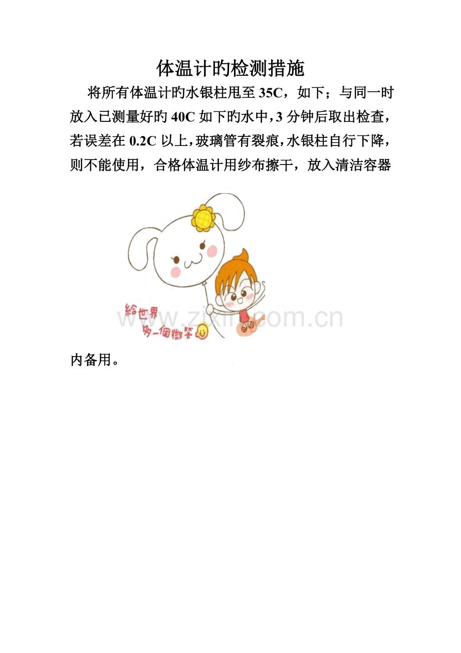 体温计的检测方法.doc_第1页