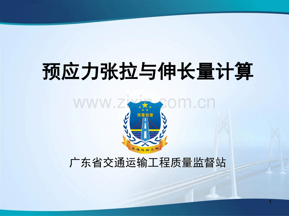 预应力张拉与伸长量计算(课堂PPT).ppt_第1页