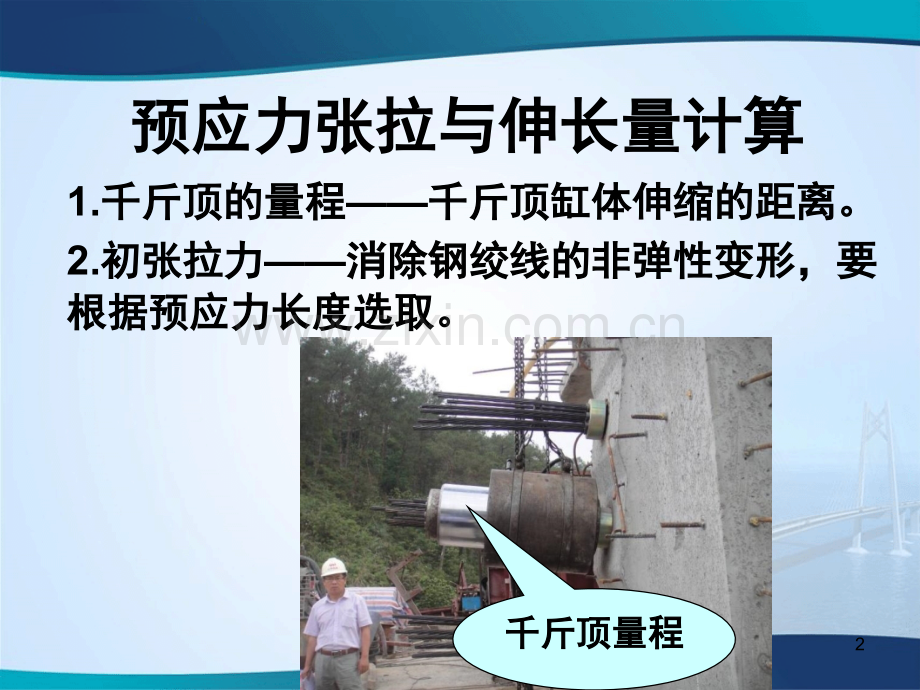 预应力张拉与伸长量计算(课堂PPT).ppt_第2页