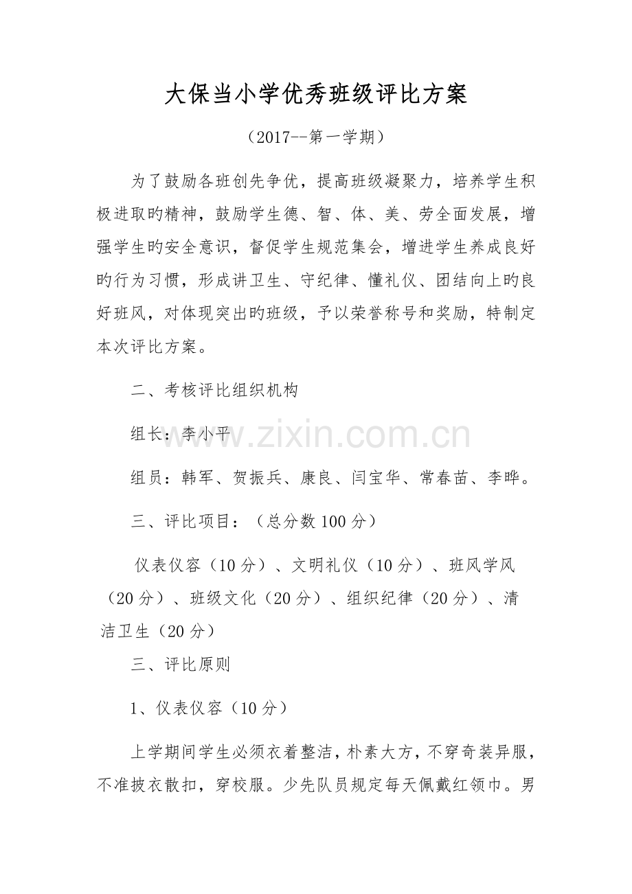 优秀班级评选方案.docx_第1页