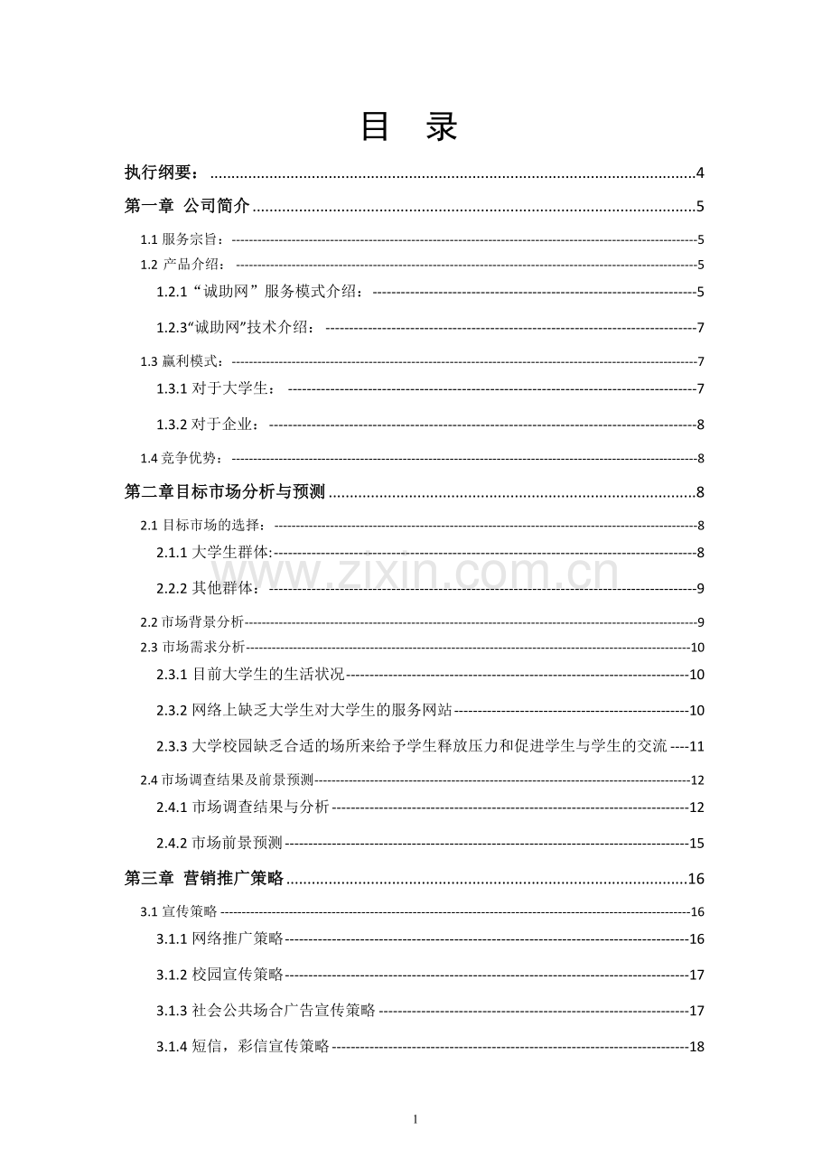 诚助网方案设计.doc_第1页