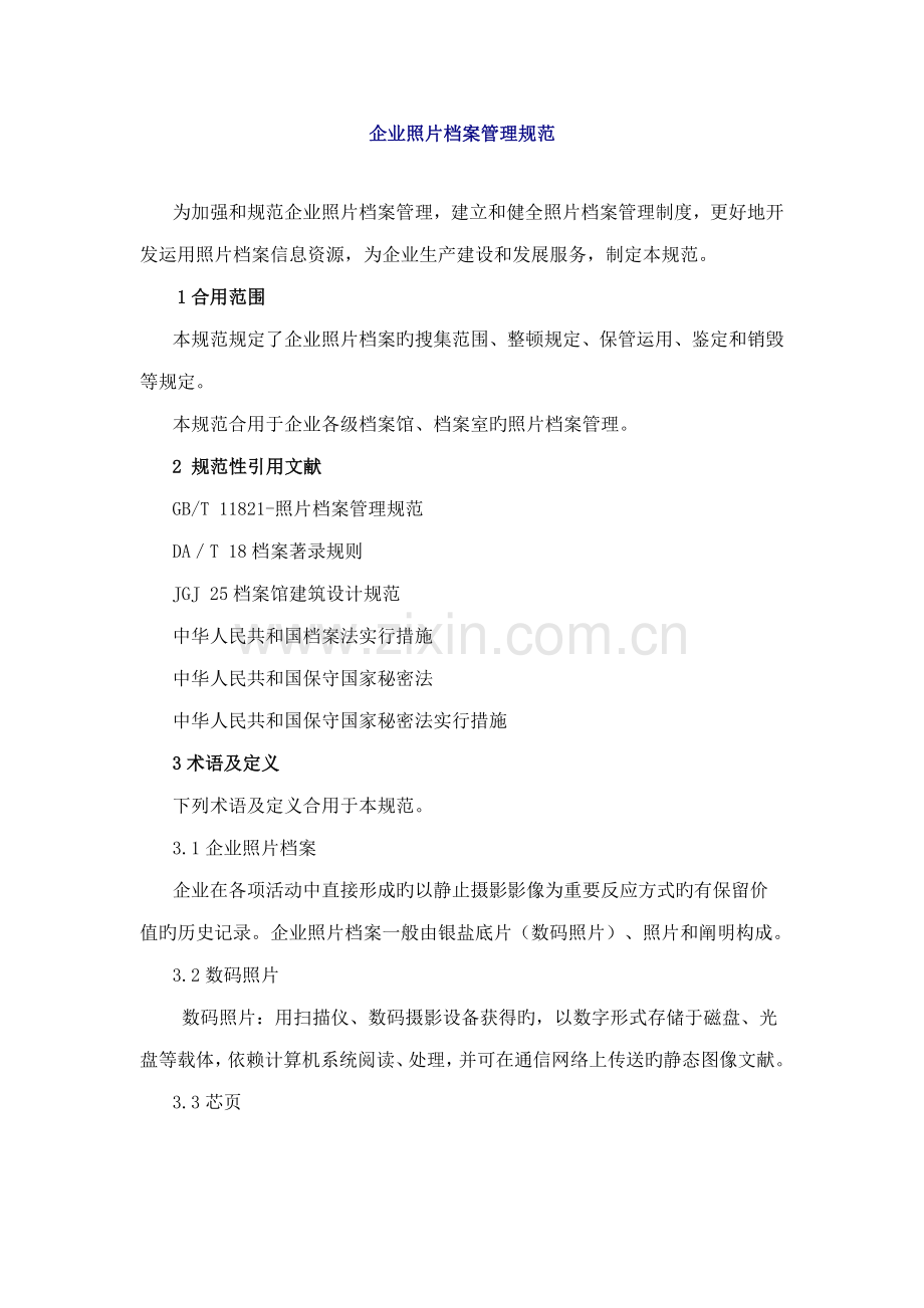 企业照片档案管理规范.doc_第1页