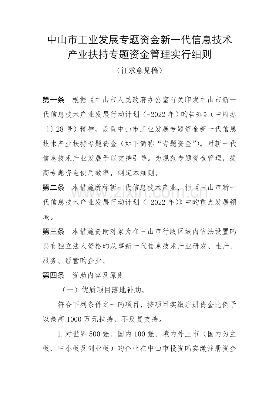 中山市工业发展专项资金新一代信息技术产业扶持专项资金管.doc_第1页