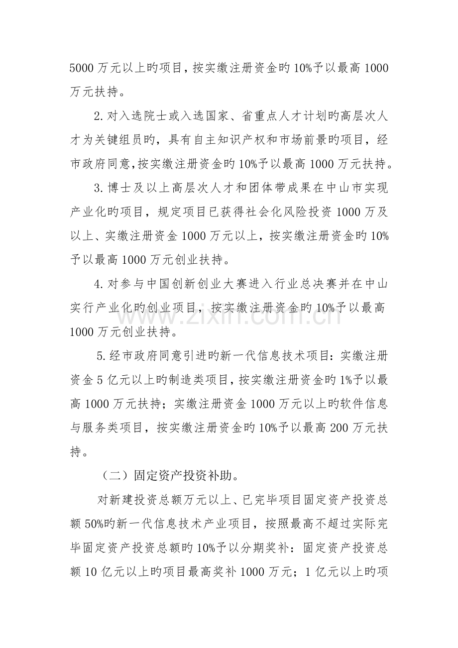中山市工业发展专项资金新一代信息技术产业扶持专项资金管.doc_第2页