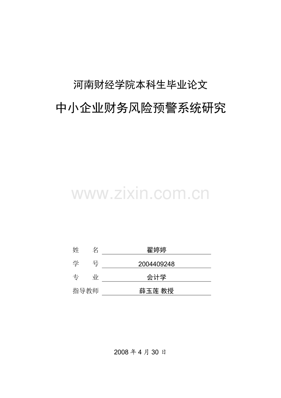 毕业设计论文-中小企业财务风险预警系统研究.doc_第1页