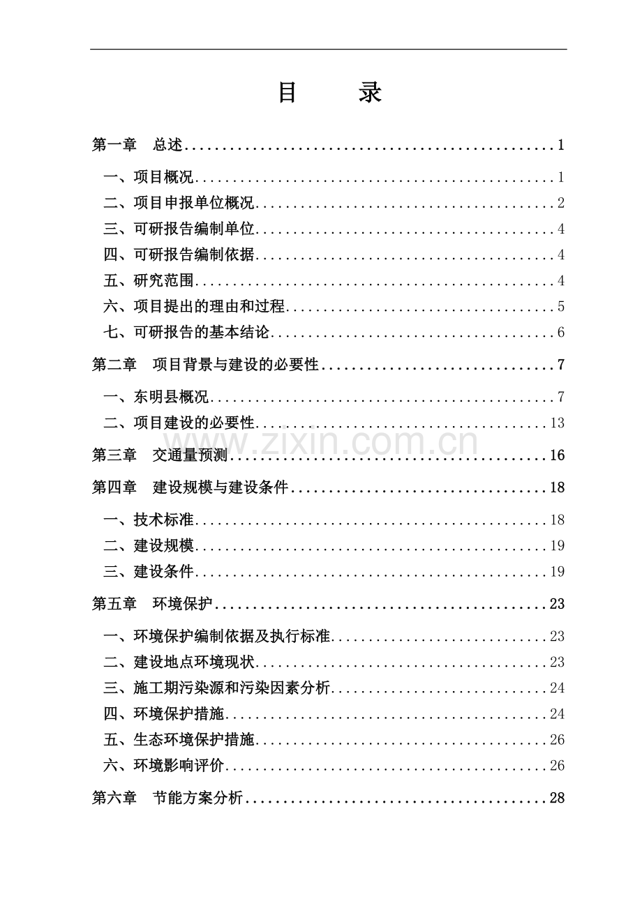 东明濮阳国防战备公路建设可行性研究报告.doc_第1页