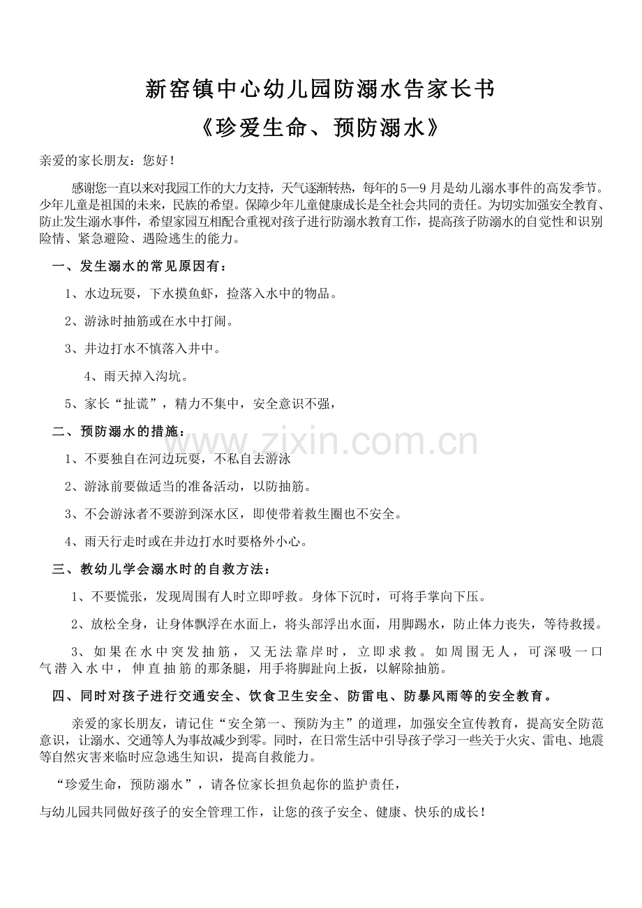 防溺水告家长书.doc_第1页