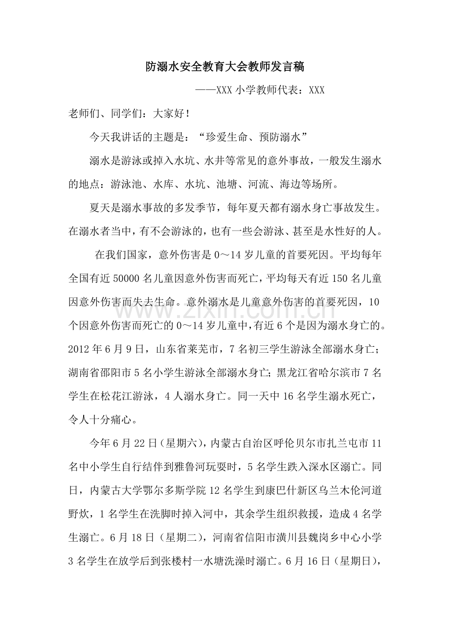 防溺水安全教育大会教师发言稿.doc_第1页