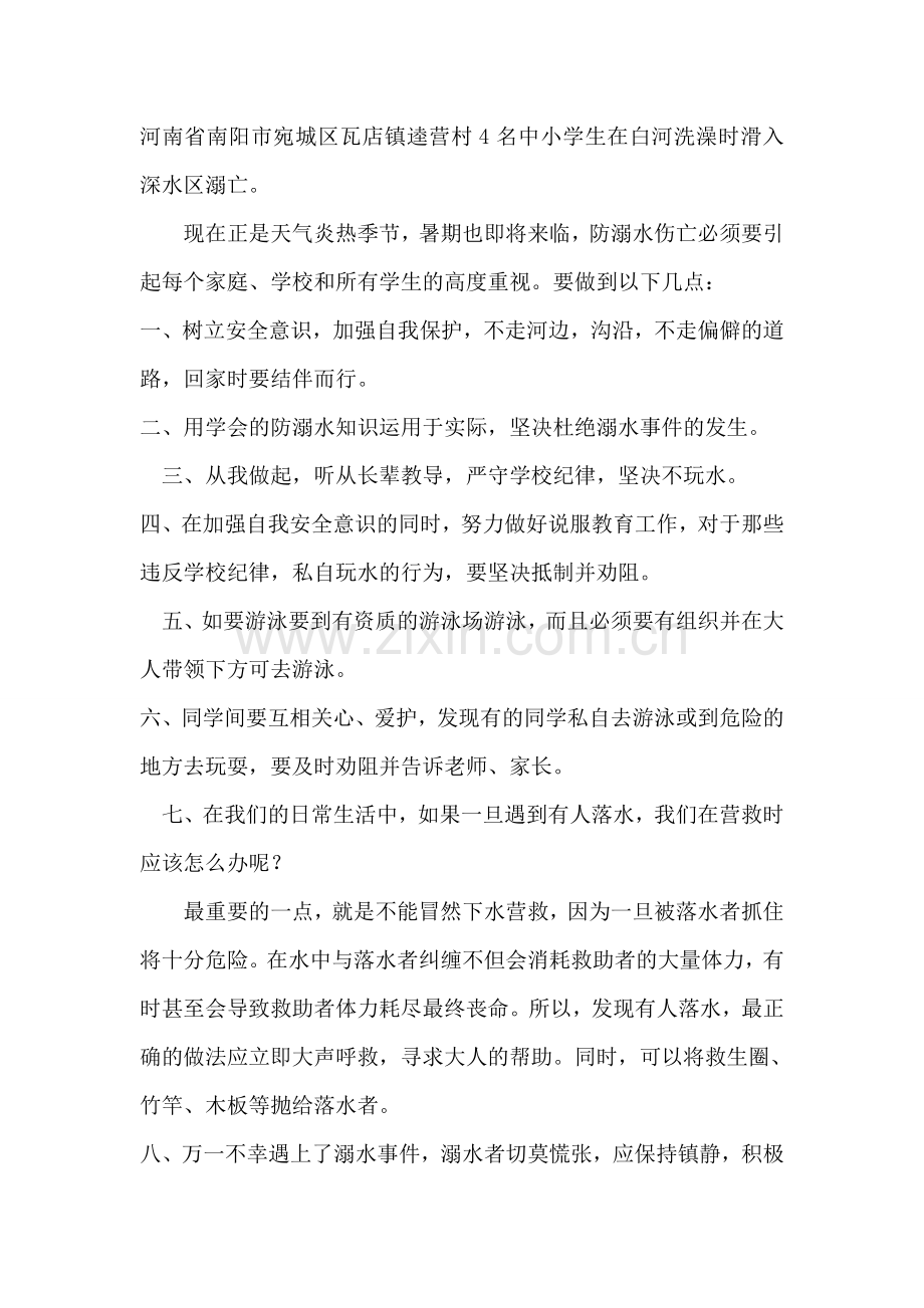 防溺水安全教育大会教师发言稿.doc_第2页