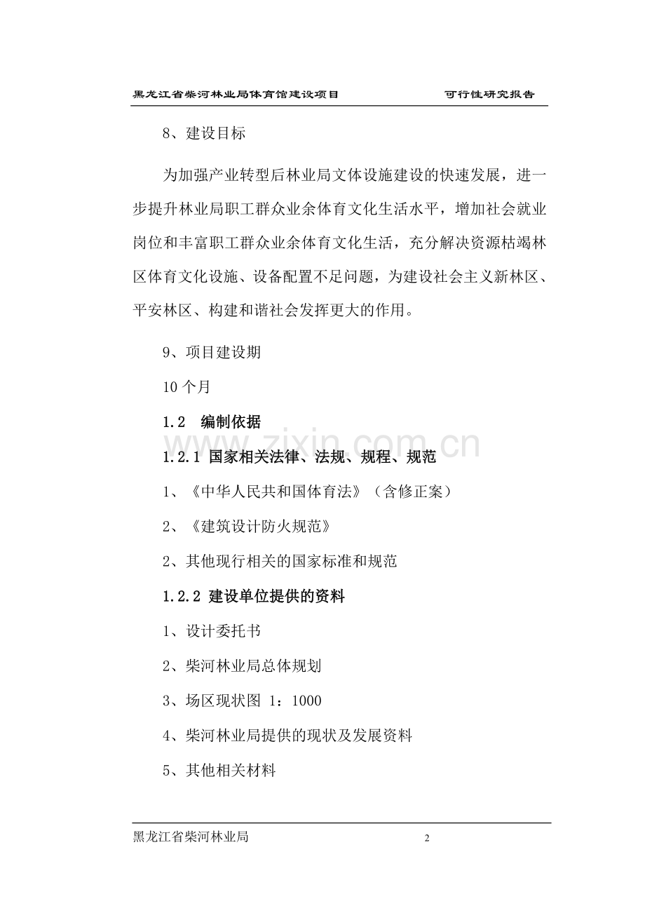 柴河林业局体育馆项目可行性研究报告.doc_第2页