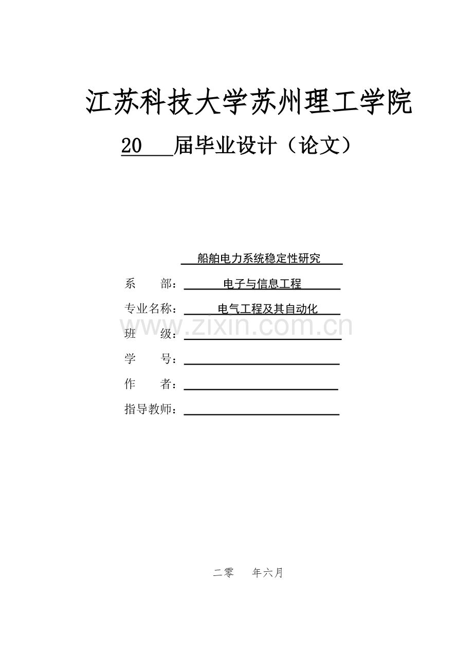 最终船舶电力系统稳定性研究--本科毕业论文.doc_第1页