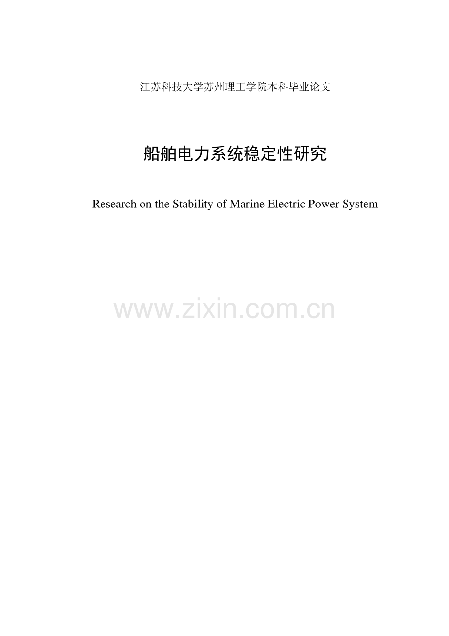 最终船舶电力系统稳定性研究--本科毕业论文.doc_第2页