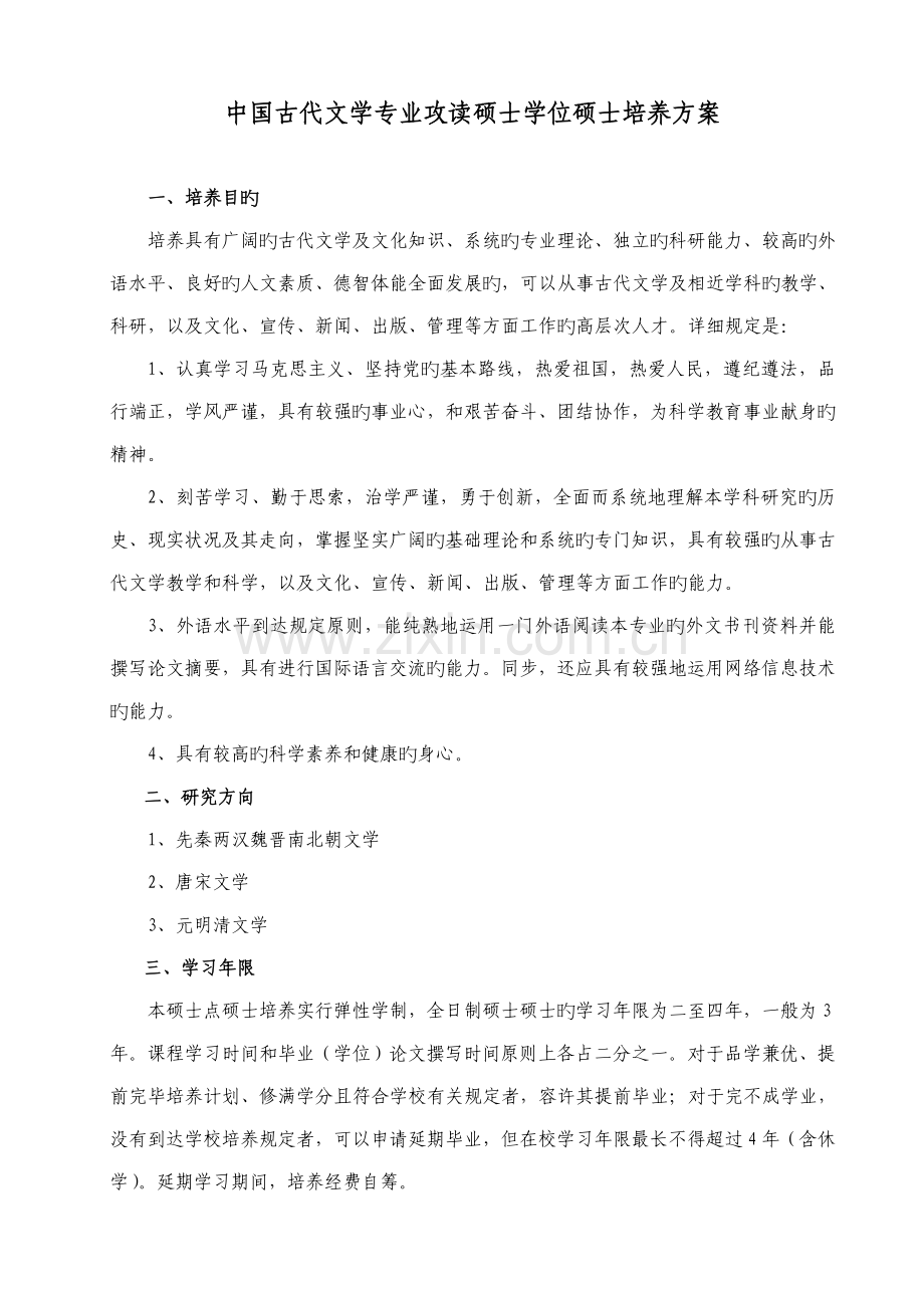 中国古代文学专业攻读硕士学位研究生培养方案.doc_第1页