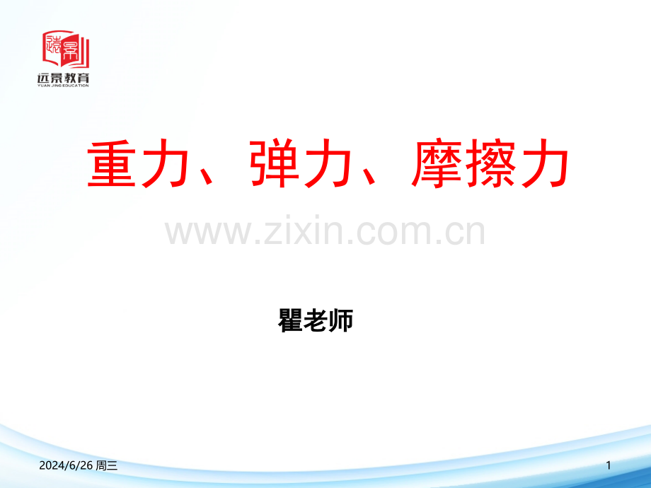 高一-物理-重力弹力摩擦力(课堂PPT).ppt_第1页