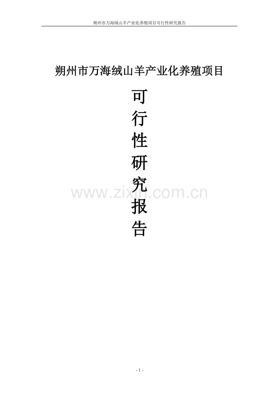 朔州市万海绒山羊产业化养殖项目可行性研究报告.doc_第1页