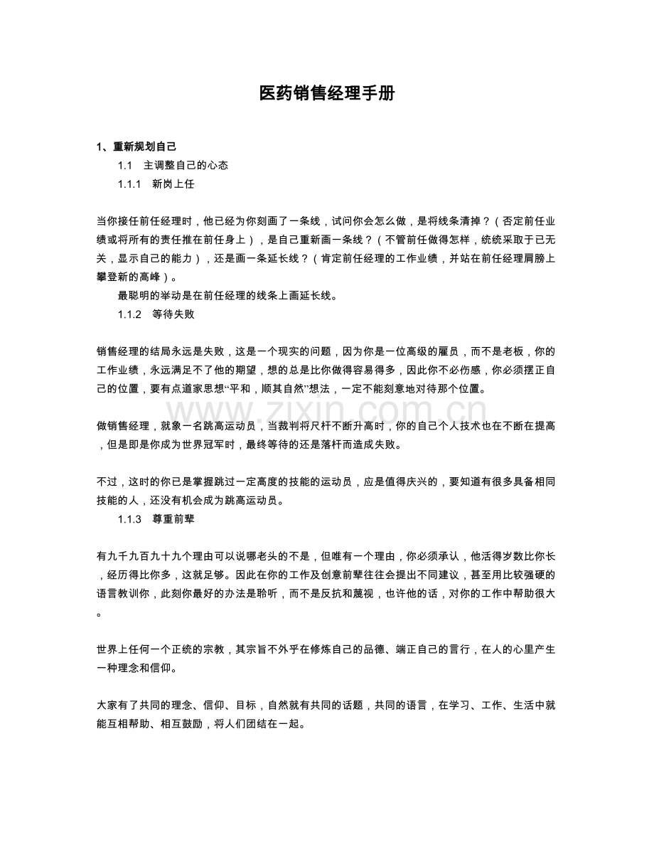 手册-医药销售经理手册.doc_第1页