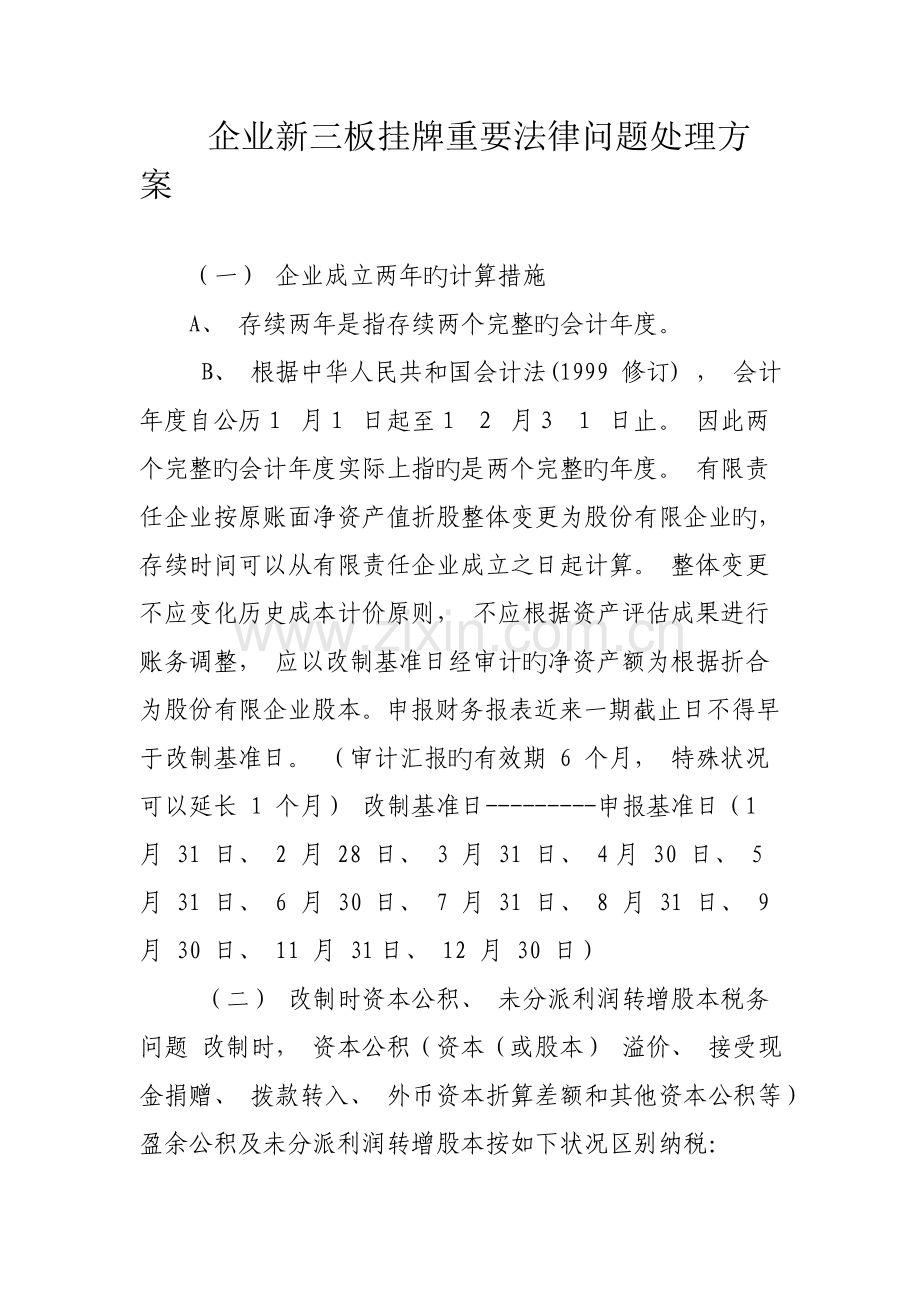 企业新三板挂牌主要法律问题解决方案.doc_第1页