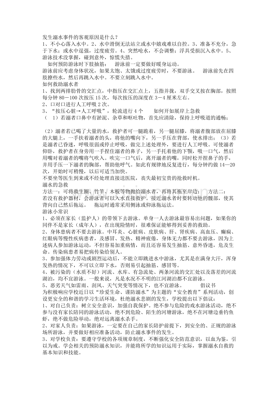 防溺水黑板报资料.doc_第2页